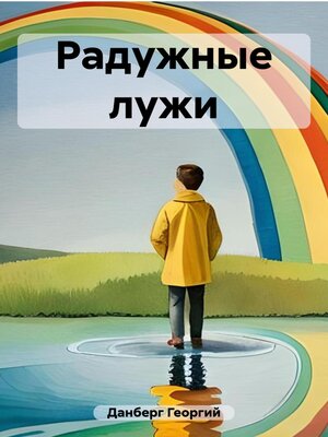 cover image of Радужные лужи